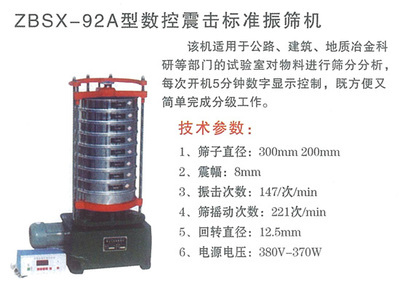 ZBSX-92A型数控震击标准筛机 - 土工试验检测类 - 西宁华路试验仪器销售公司|青海公路铁路建筑试验仪器设备