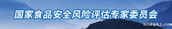 国家食品安全风险评估专家委员会